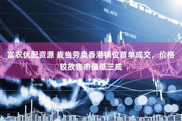 富农优配资源 麦当劳卖香港铺位首单成交，价格较放售市值低三成