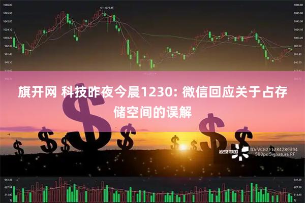 旗开网 科技昨夜今晨1230: 微信回应关于占存储空间的误解