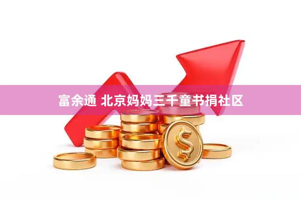 富余通 北京妈妈三千童书捐社区