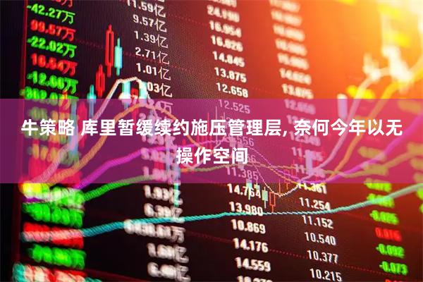 牛策略 库里暂缓续约施压管理层, 奈何今年以无操作空间